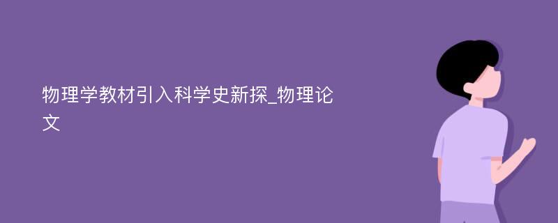 物理学教材引入科学史新探_物理论文