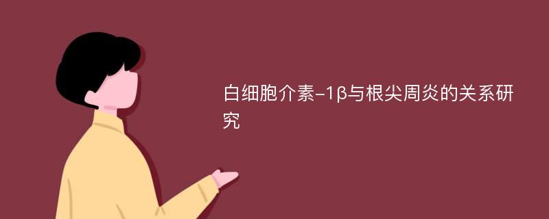 白细胞介素-1β与根尖周炎的关系研究