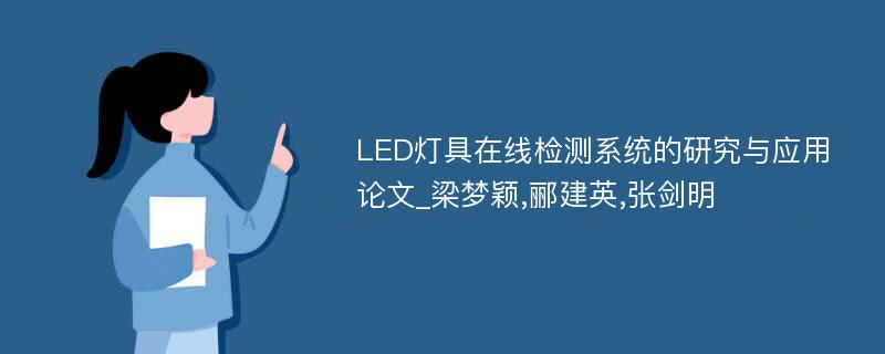 LED灯具在线检测系统的研究与应用论文_梁梦颖,郦建英,张剑明