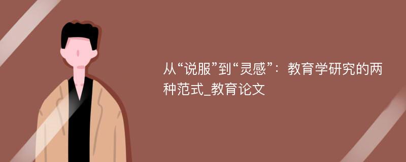 从“说服”到“灵感”：教育学研究的两种范式_教育论文