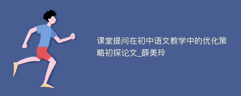 课堂提问在初中语文教学中的优化策略初探论文_薛美玲