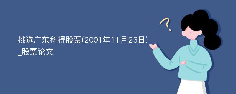 挑选广东科得股票(2001年11月23日)_股票论文