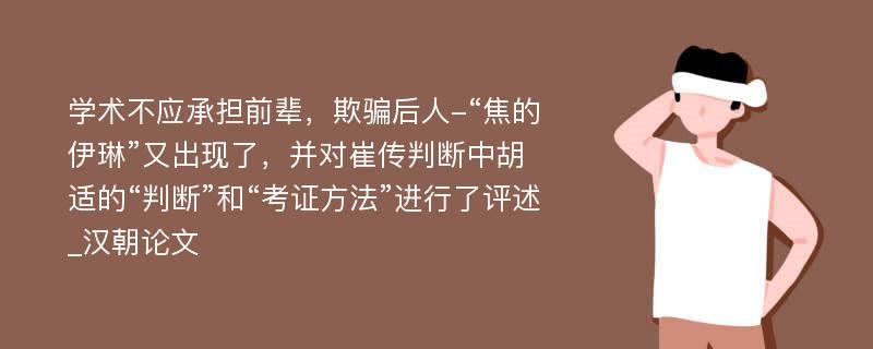 学术不应承担前辈，欺骗后人-“焦的伊琳”又出现了，并对崔传判断中胡适的“判断”和“考证方法”进行了评述_汉朝论文