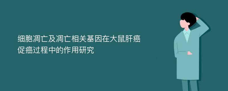 细胞凋亡及凋亡相关基因在大鼠肝癌促癌过程中的作用研究