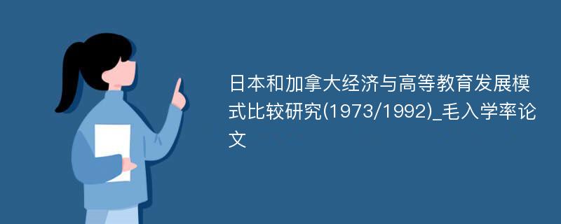 日本和加拿大经济与高等教育发展模式比较研究(1973/1992)_毛入学率论文