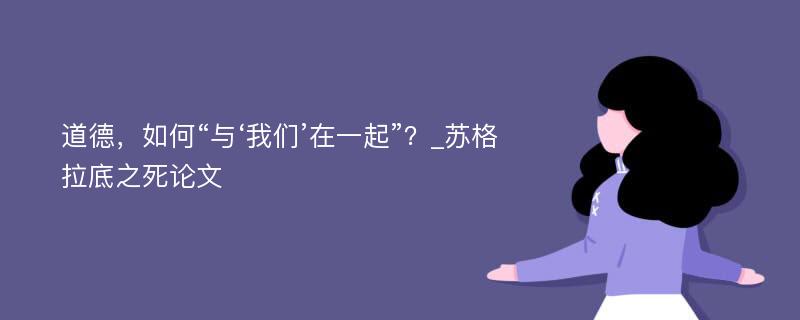 道德，如何“与‘我们’在一起”？_苏格拉底之死论文