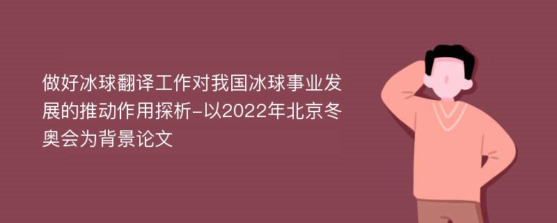 做好冰球翻译工作对我国冰球事业发展的推动作用探析-以2022年北京冬奥会为背景论文