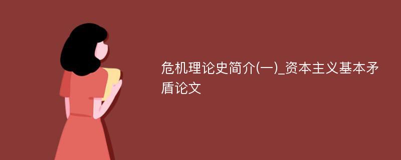 危机理论史简介(一)_资本主义基本矛盾论文