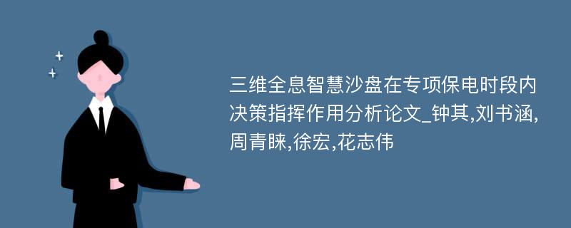 三维全息智慧沙盘在专项保电时段内决策指挥作用分析论文_钟其,刘书涵,周青睐,徐宏,花志伟