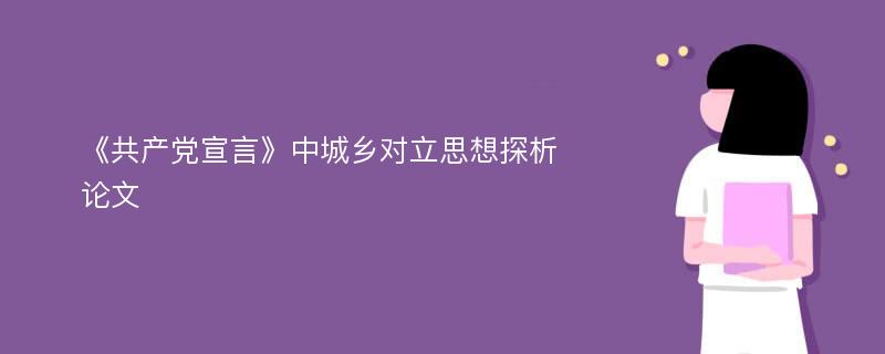 《共产党宣言》中城乡对立思想探析论文