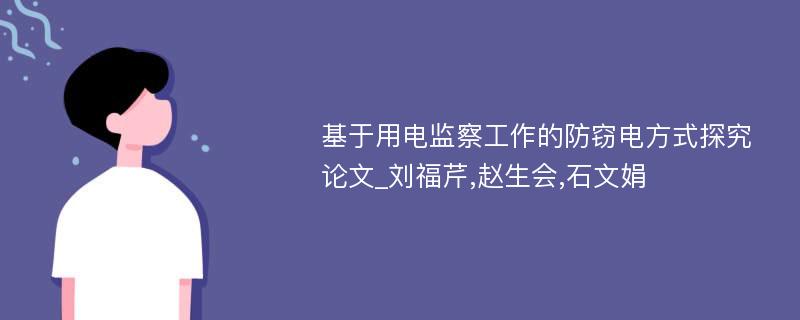 基于用电监察工作的防窃电方式探究论文_刘福芹,赵生会,石文娟