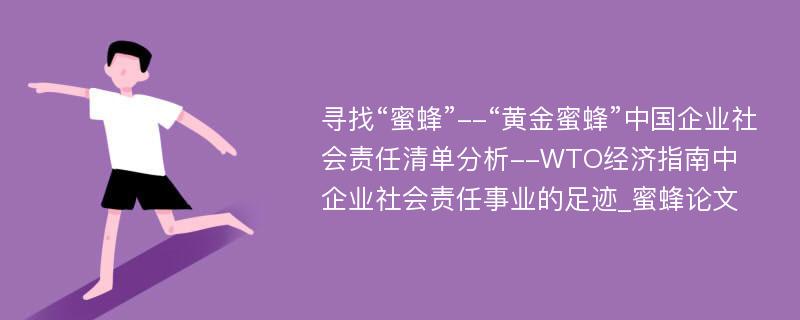 寻找“蜜蜂”--“黄金蜜蜂”中国企业社会责任清单分析--WTO经济指南中企业社会责任事业的足迹_蜜蜂论文