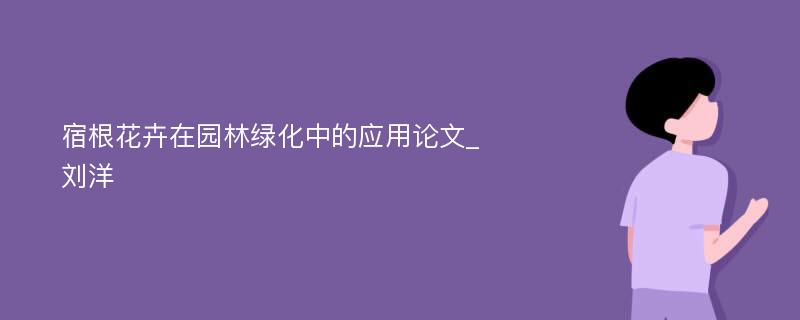 宿根花卉在园林绿化中的应用论文_刘洋