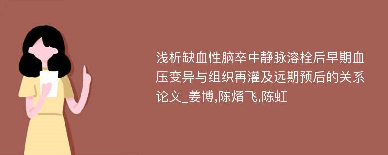 浅析缺血性脑卒中静脉溶栓后早期血压变异与组织再灌及远期预后的关系论文_姜博,陈熠飞,陈虹