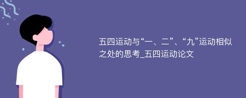 五四运动与“一、二”、“九”运动相似之处的思考_五四运动论文