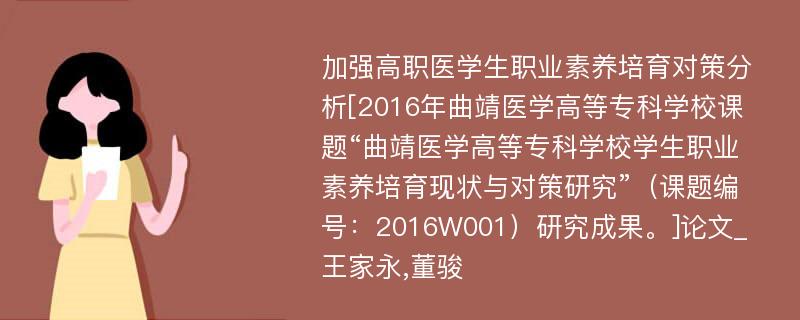 加强高职医学生职业素养培育对策分析[2016年曲靖医学高等专科学校课题“曲靖医学高等专科学校学生职业素养培育现状与对策研究”（课题编号：2016W001）研究成果。]论文_王家永,董骏