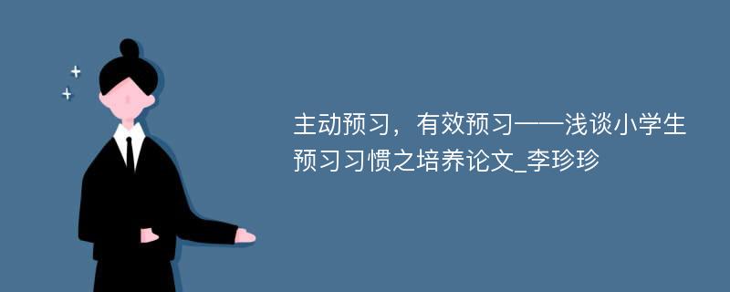 主动预习，有效预习——浅谈小学生预习习惯之培养论文_李珍珍