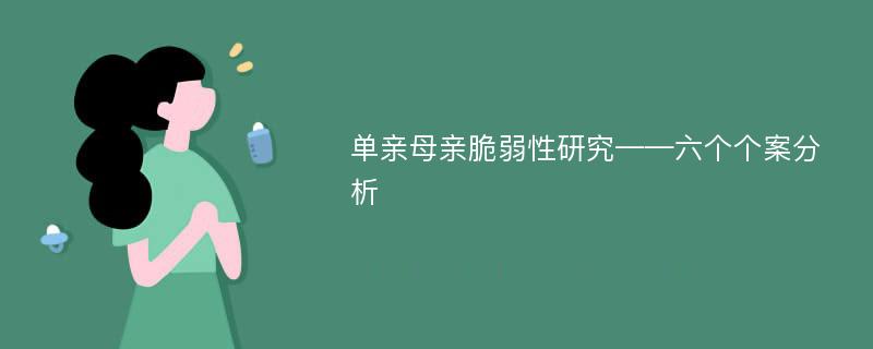 单亲母亲脆弱性研究——六个个案分析