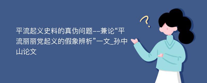 平流起义史料的真伪问题--兼论“平流丽丽党起义的假象辨析”一文_孙中山论文