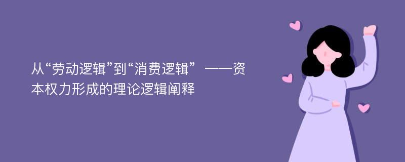 从“劳动逻辑”到“消费逻辑”  ——资本权力形成的理论逻辑阐释