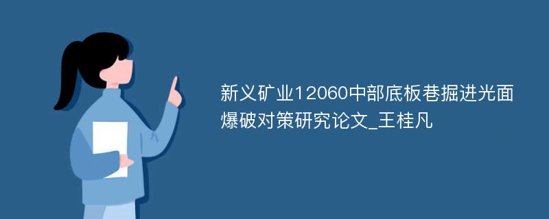 新义矿业12060中部底板巷掘进光面爆破对策研究论文_王桂凡