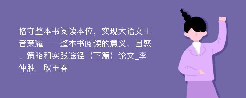 恪守整本书阅读本位，实现大语文王者荣耀——整本书阅读的意义、困惑、策略和实践途径（下篇）论文_李仲胜　耿玉春