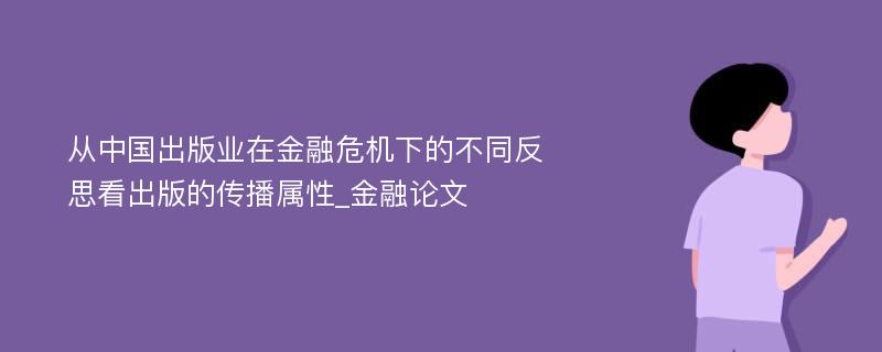 从中国出版业在金融危机下的不同反思看出版的传播属性_金融论文