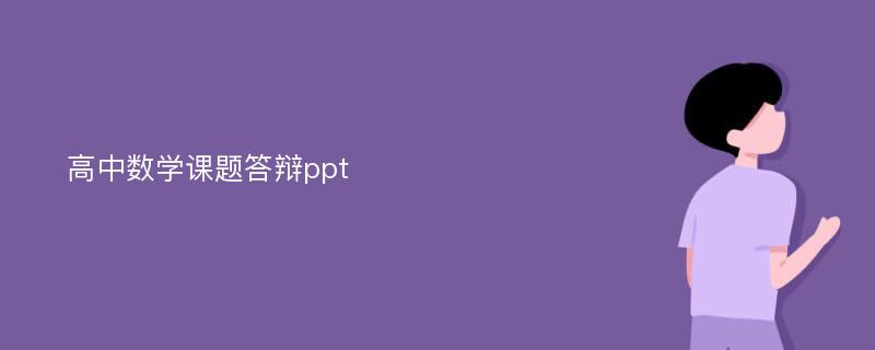 高中数学课题答辩ppt