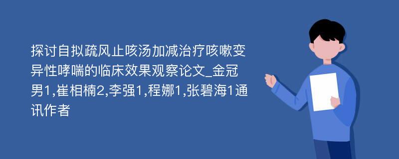 探讨自拟疏风止咳汤加减治疗咳嗽变异性哮喘的临床效果观察论文_金冠男1,崔相楠2,李强1,程娜1,张碧海1通讯作者