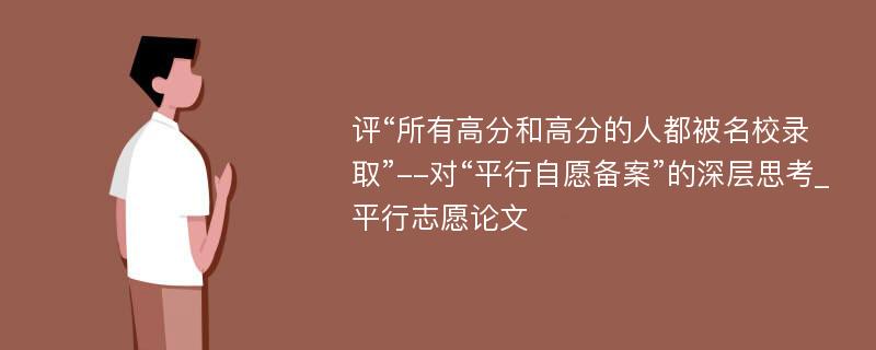 评“所有高分和高分的人都被名校录取”--对“平行自愿备案”的深层思考_平行志愿论文