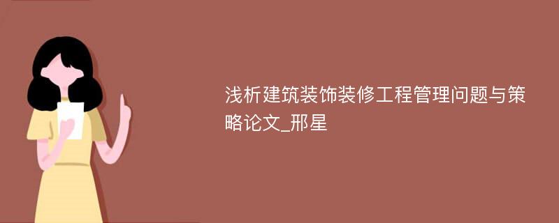 浅析建筑装饰装修工程管理问题与策略论文_邢星