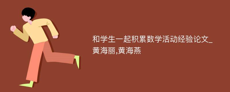 和学生一起积累数学活动经验论文_黄海丽,黄海燕