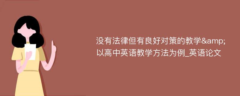 没有法律但有良好对策的教学&以高中英语教学方法为例_英语论文