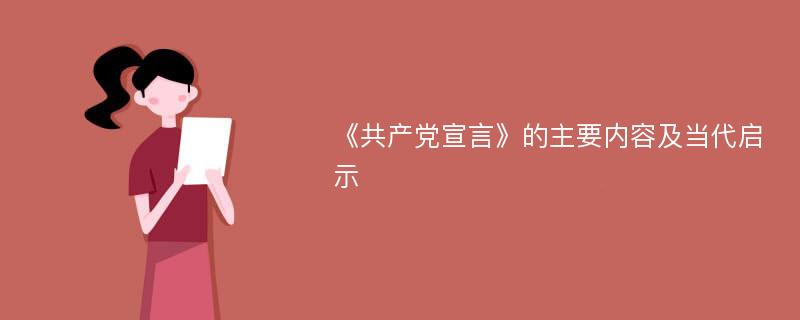 《共产党宣言》的主要内容及当代启示