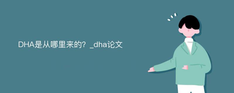 DHA是从哪里来的？_dha论文