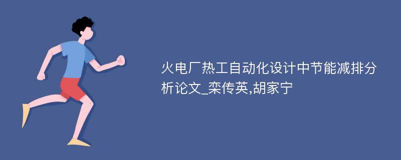 火电厂热工自动化设计中节能减排分析论文_栾传英,胡家宁