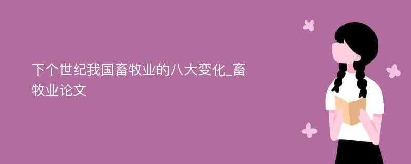 下个世纪我国畜牧业的八大变化_畜牧业论文