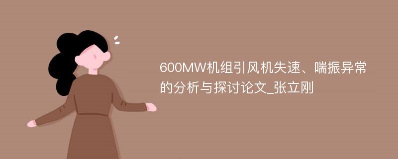 600MW机组引风机失速、喘振异常的分析与探讨论文_张立刚