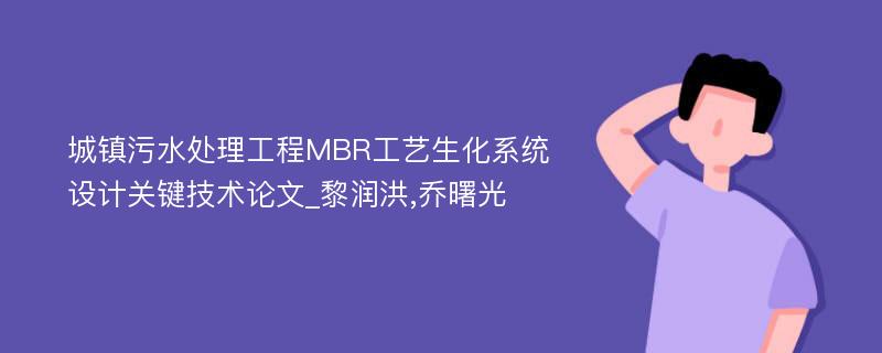 城镇污水处理工程MBR工艺生化系统设计关键技术论文_黎润洪,乔曙光