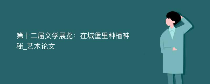 第十二届文学展览：在城堡里种植神秘_艺术论文