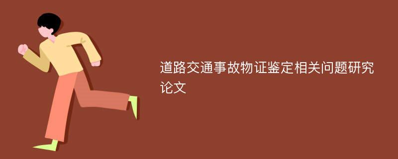 道路交通事故物证鉴定相关问题研究论文