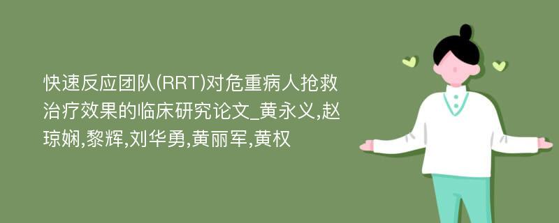 快速反应团队(RRT)对危重病人抢救治疗效果的临床研究论文_黄永义,赵琼娴,黎辉,刘华勇,黄丽军,黄权