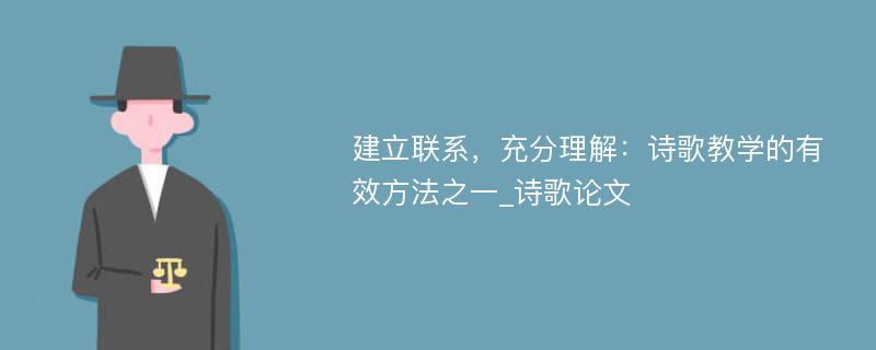 建立联系，充分理解：诗歌教学的有效方法之一_诗歌论文