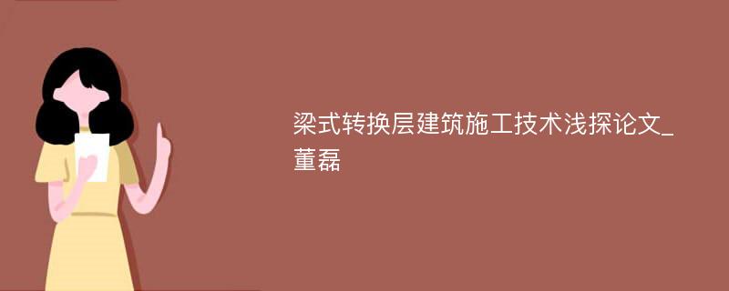 梁式转换层建筑施工技术浅探论文_董磊