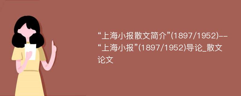 “上海小报散文简介”(1897/1952)--“上海小报”(1897/1952)导论_散文论文