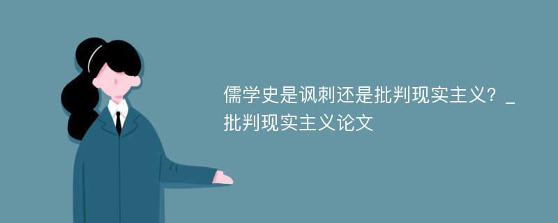 儒学史是讽刺还是批判现实主义？_批判现实主义论文