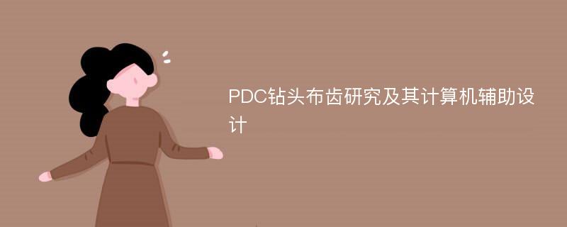 PDC钻头布齿研究及其计算机辅助设计