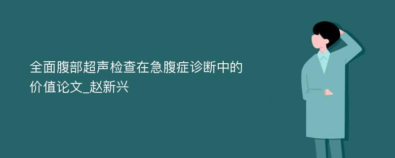 全面腹部超声检查在急腹症诊断中的价值论文_赵新兴