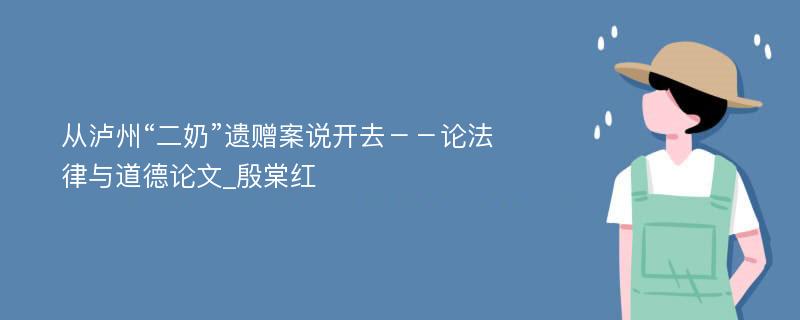 从泸州“二奶”遗赠案说开去－－论法律与道德论文_殷棠红