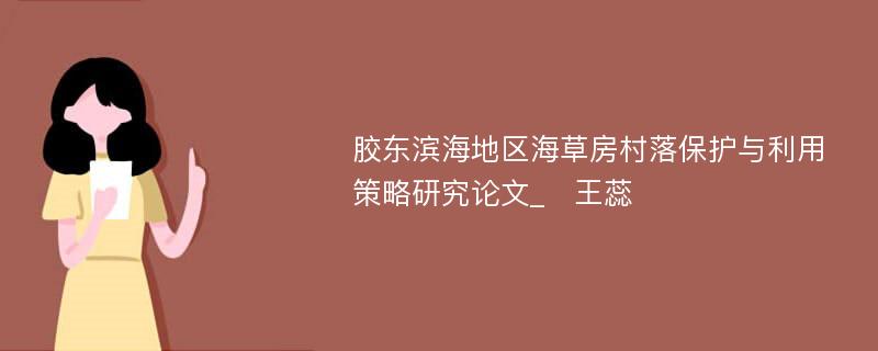 胶东滨海地区海草房村落保护与利用策略研究论文_　王蕊